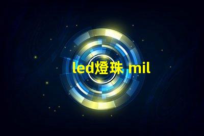 led燈珠 mil
